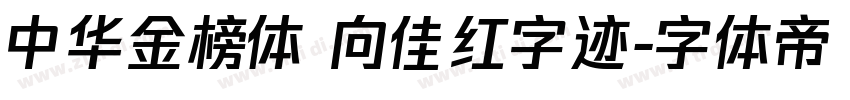 中华金榜体 向佳红字迹字体转换